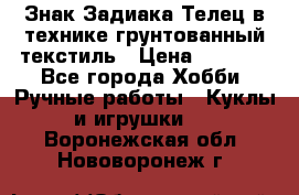 Знак Задиака-Телец в технике грунтованный текстиль › Цена ­ 1 500 - Все города Хобби. Ручные работы » Куклы и игрушки   . Воронежская обл.,Нововоронеж г.